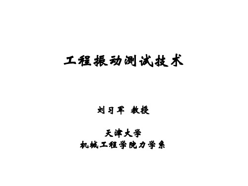 工程振动测试技术09 第9章 基本振动参数常用的测量方法