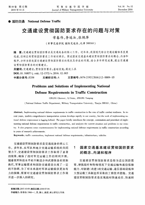 交通建设贯彻国防要求存在的问题与对策
