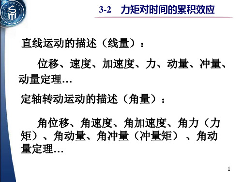 -力矩的时间累积效应