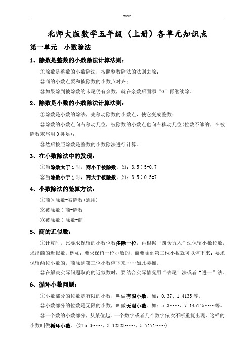 最新北师大版数学五年级上册知识点总结及配套练习