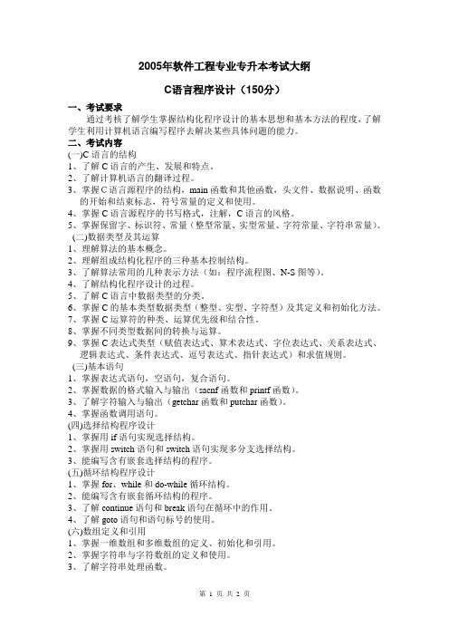 C语言程序设计考试大纲