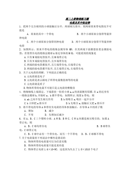 高二上册物理练习题——电荷守恒定律和库伦定律