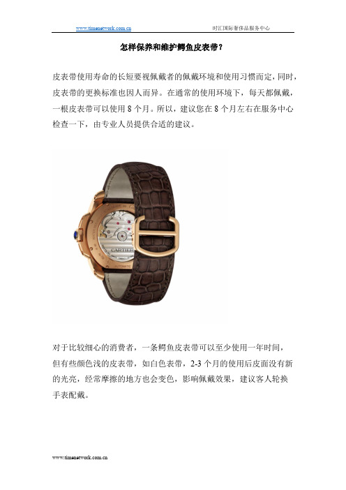 怎样保养和维护鳄鱼皮表带？