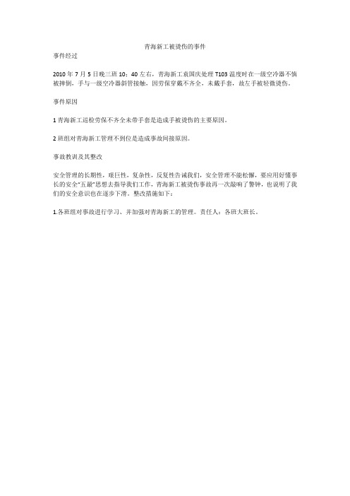青海新工被烫伤的事件