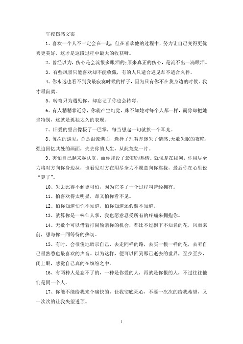 精选最新午夜伤感文案