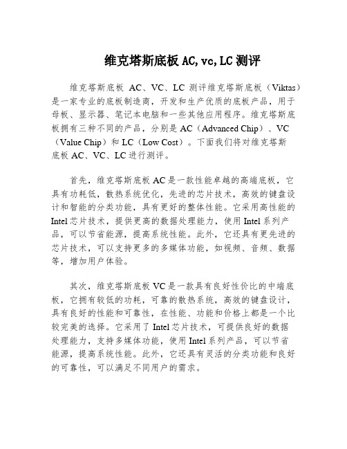 维克塔斯底板AC,vc,LC测评