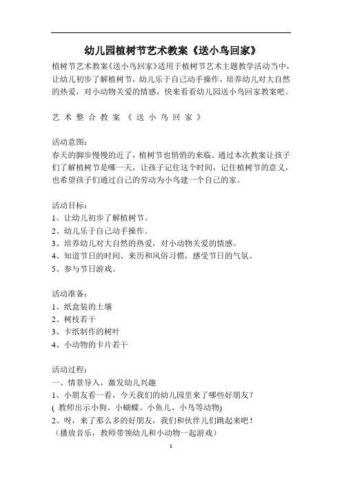 幼儿园植树节艺术教案《送小鸟回家》