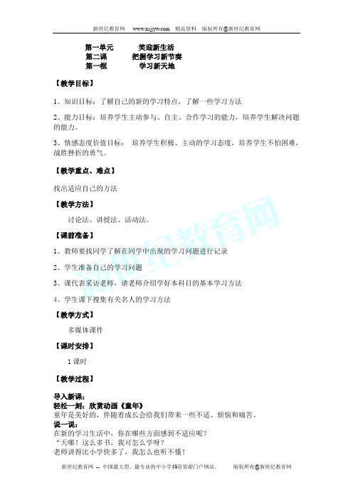 第一单元 笑迎新生活 学习新天地教案