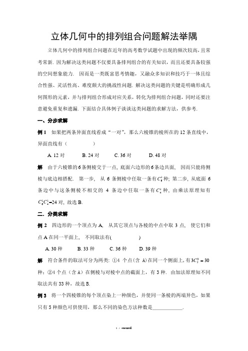 立体几何中的排列组合问题解法举隅(优.选)