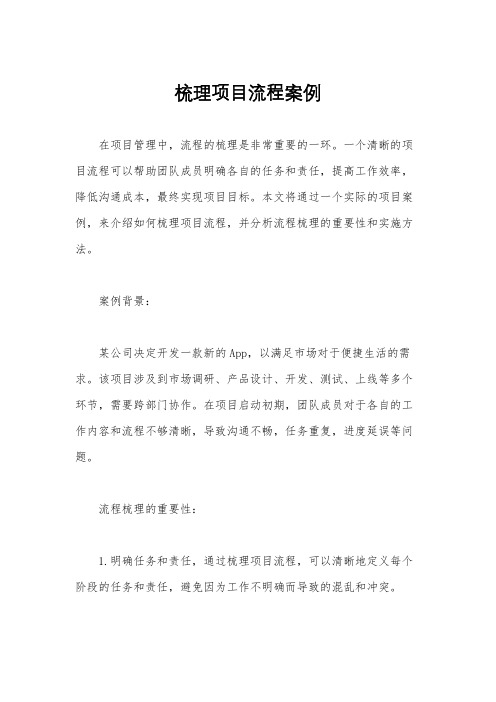 梳理项目流程案例