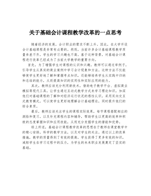 关于基础会计课程教学改革的一点思考