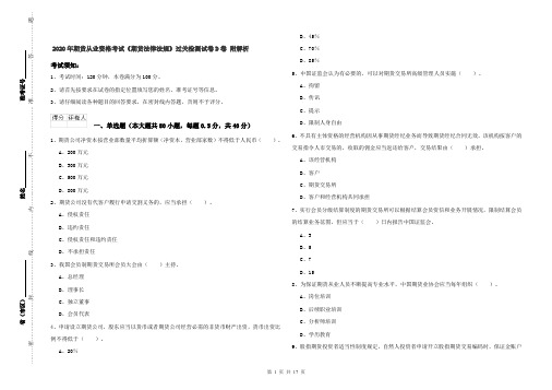2020年期货从业资格考试《期货法律法规》过关检测试卷D卷 附解析