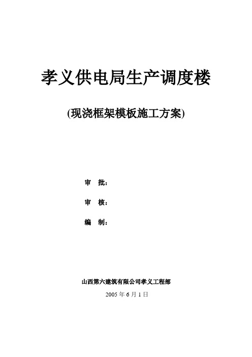 现浇框架模板施工技术方案