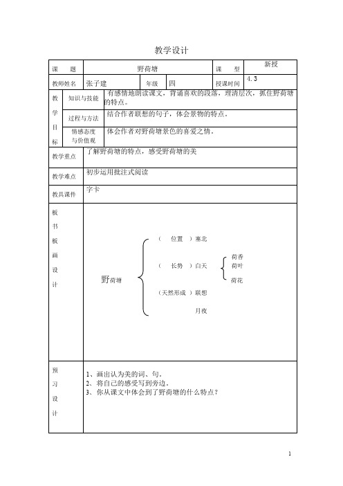 长春小学语文四下《5.3野荷塘》word教案 (5)