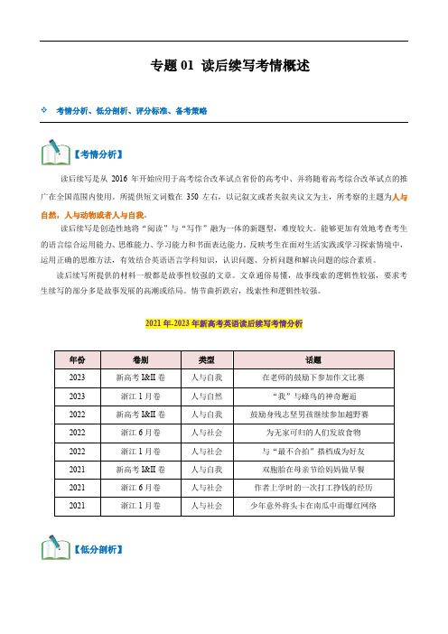  读后续写(考情分析、低分原因、评分标准、备考策略)-24年高考英语话题写作通关必备攻略 (原卷版)