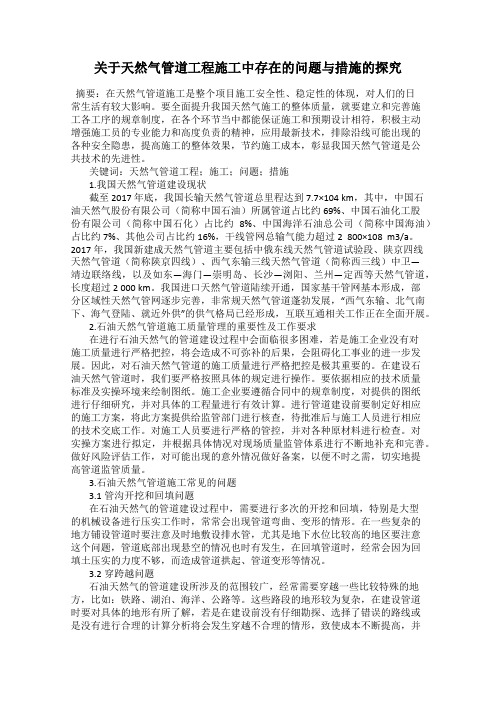 关于天然气管道工程施工中存在的问题与措施的探究
