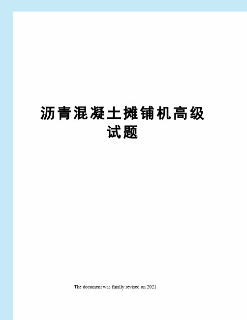 沥青混凝土摊铺机高级试题