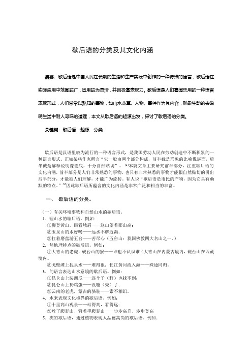 歇后语的分类及其文化内涵论文