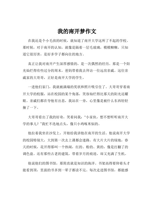 我的南开梦作文