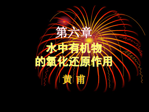 第六章 水中有机物的氧化还原作用