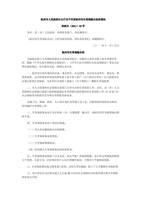 杭州市人民政府办公厅关于印发杭州市生育保险办法的通知