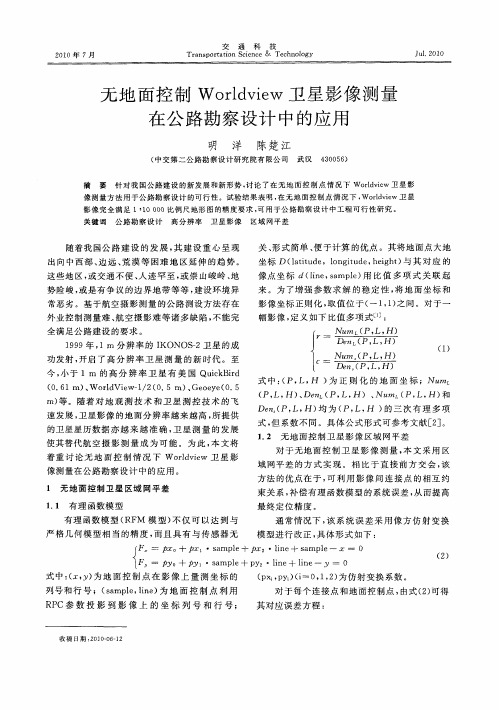无地面控制Worldview卫星影像测量在公路勘察设计中的应用