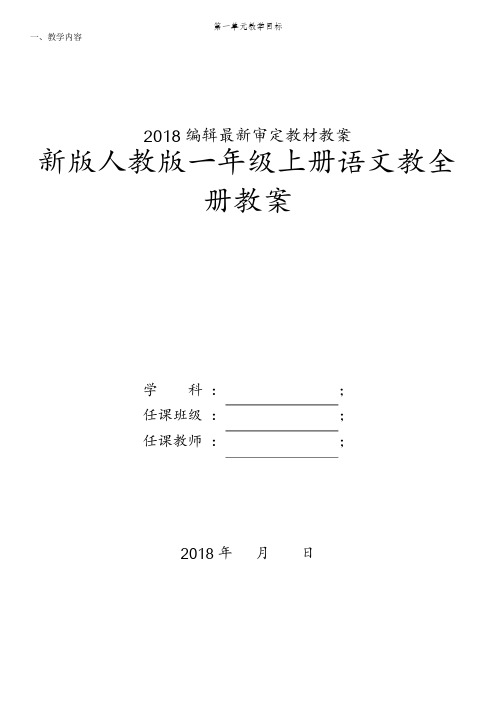 2018部编人教版一年级上册语文教案