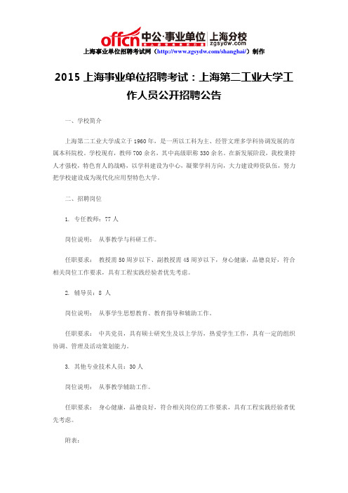 2015上海事业单位招聘考试：上海第二工业大学工作人员公开招聘公告
