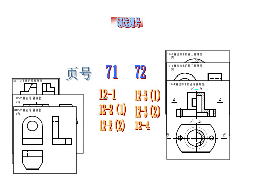 工程制图习题集第12章