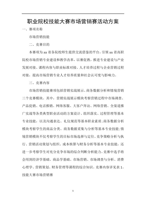 职业院校技能大赛市场营销赛活动方案