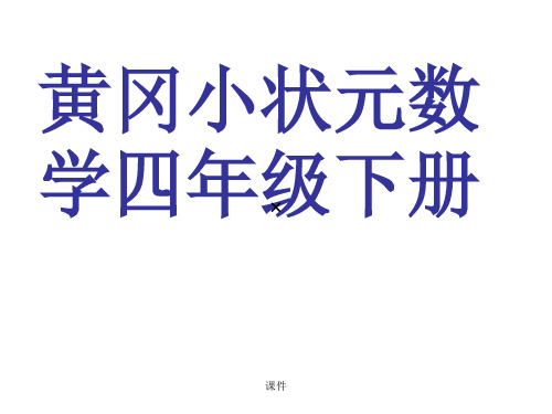 黄冈小状元四年级数学(下册)全面.ppt
