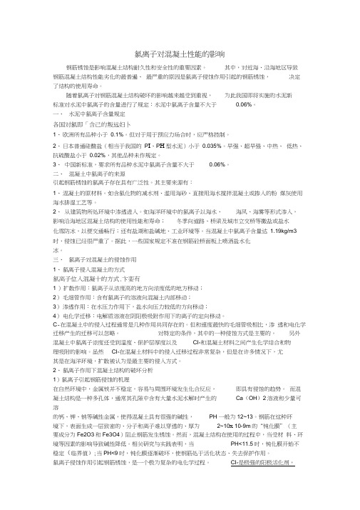 氯离子对混凝土性能的影响