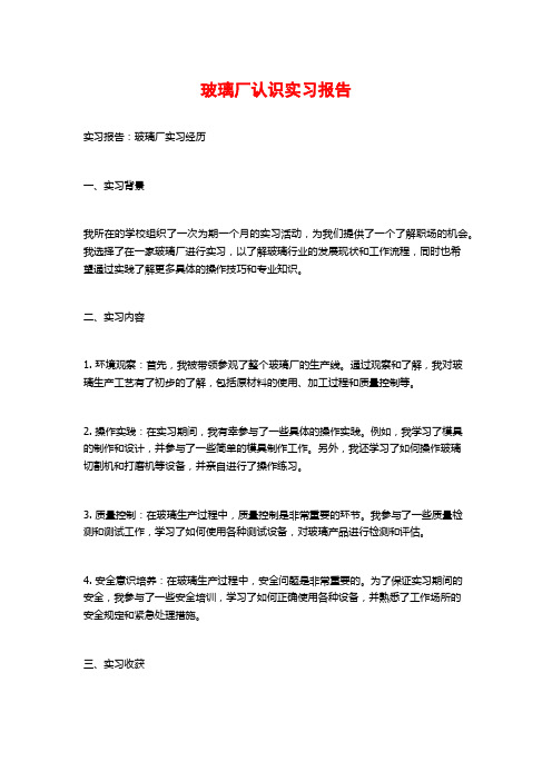 玻璃厂认识实习报告