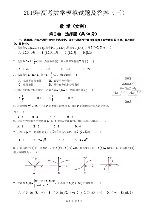 2015年高考数学模拟试题及答案(三) 文科