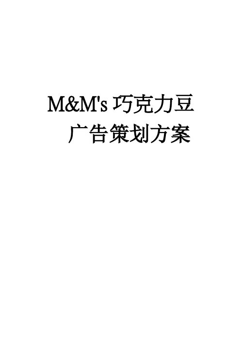 (强烈推荐)MM巧克力豆广告方案策划