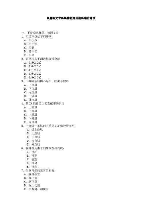 最新医院规培理论试题题库完美版住院医师规范化培训眼鼻相关专科出科理论考核5月