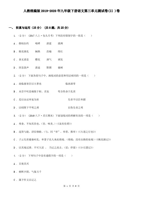 人教统编版2019-2020年九年级下册语文第三单元测试卷(II )卷