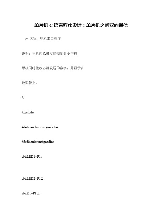 单片机C语言程序设计：单片机之间双向通信