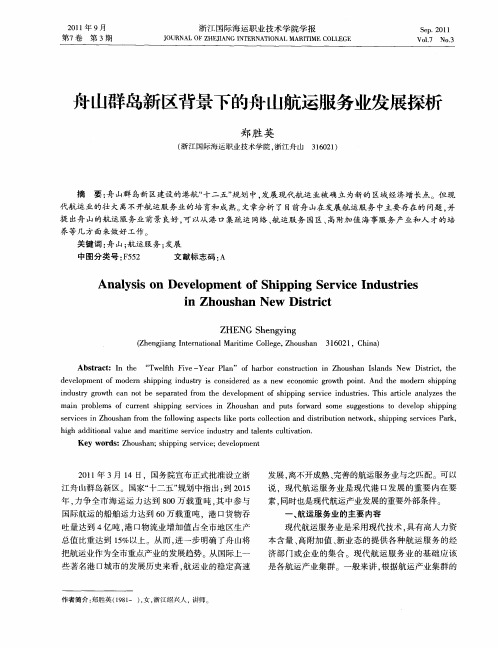 舟山群岛新区背景下的舟山航运服务业发展探析