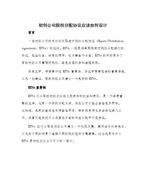 初创公司股权分配协议应该如何设计