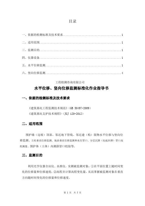 水平位移 竖向位移监测作业指导书