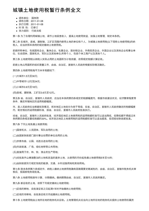 城镇土地使用税暂行条例全文