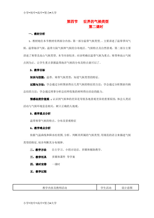 配套K12七年级地理上册 第四章 第四节 世界的气候类型(第2课时)教案 (新版)湘教版