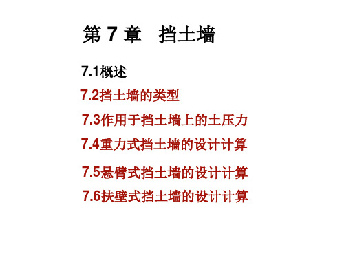 《基础工程》第7章 挡土墙11.17