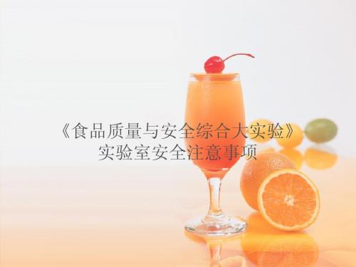 实验室安全教育
