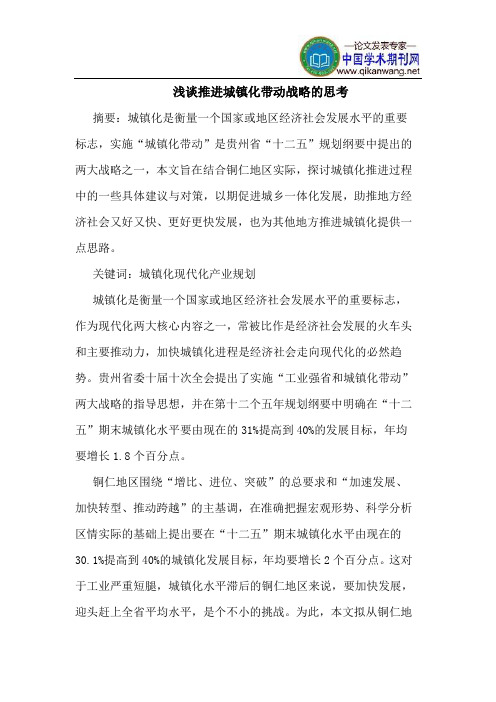 推进城镇化带动战略的思考