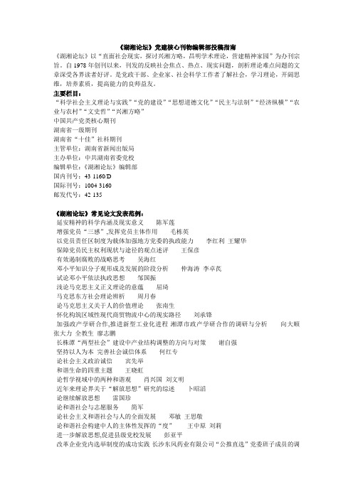 《湖湘论坛》党建核心刊物编辑部投稿指南