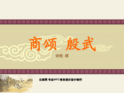 殷武·商颂·诗经(注音版)