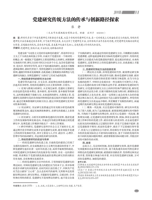 党建研究传统方法的传承与创新路径探索