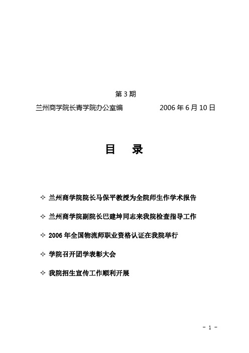 兰州商学院长青学院办公室编 2006年6月10日